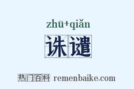 诛谴是什么意思的图片